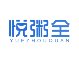 悦粥全 第43类餐饮酒店商标图样