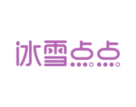 冰雪点点 第43类餐饮酒店商标图样