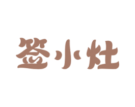 签小灶 第43类餐饮酒店商标图样