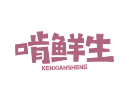 啃鲜生 第43类餐饮酒店商标图样