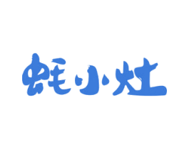蚝小灶 第43类餐饮酒店商标图样