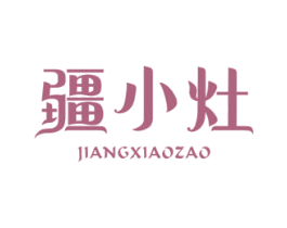 疆小灶 第43类餐饮酒店商标图样