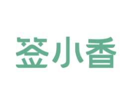 签小香 第43类餐饮酒店商标图样