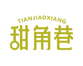 甜角巷 第43类餐饮酒店商标图样