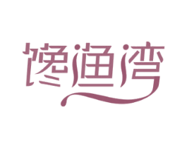 馋渔湾 第43类餐饮酒店商标图样