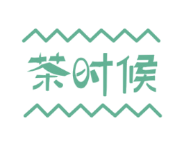 茶时候 第43类餐饮酒店商标图样