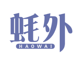 蚝外 第43类餐饮酒店商标图样