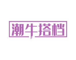 潮牛搭档 第43类餐饮酒店商标图样