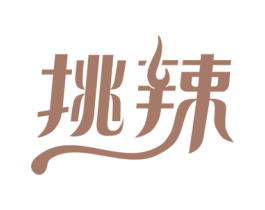 挑辣 第43类餐饮酒店商标图样