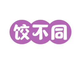 饺不同 第43类餐饮酒店商标图样