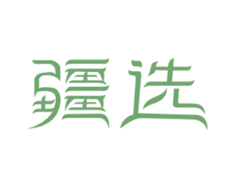 疆选 第43类餐饮酒店商标图样