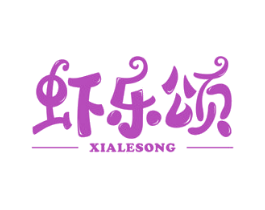 虾乐颂 第43类餐饮酒店商标图样