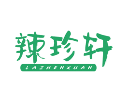 辣珍轩 第43类餐饮酒店商标图样