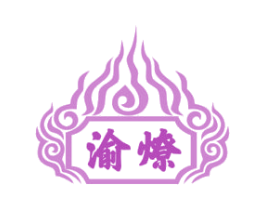 渝燎 第43类餐饮酒店商标图样
