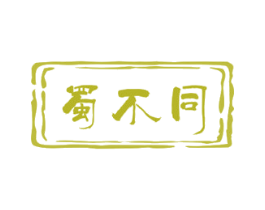 蜀不同 第43类餐饮酒店商标图样