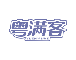 粤满客 第43类餐饮酒店商标图样