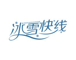 冰雪快线 第43类餐饮酒店商标图样