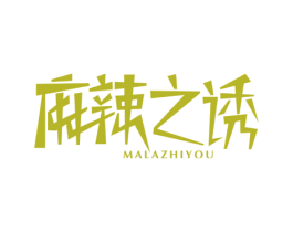 麻辣之诱 第43类餐饮酒店商标图样