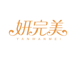 妍完美 第44类医疗园艺商标图样