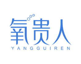 氧贵人 第44类医疗园艺商标图样