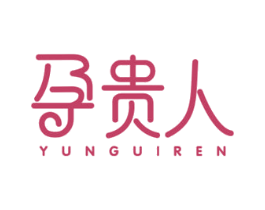 孕贵人 第44类医疗园艺商标图样