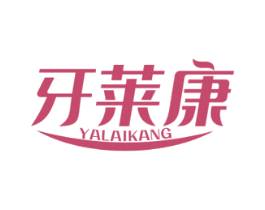 牙莱康 第44类医疗园艺商标图样