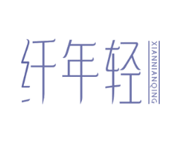 纤年轻 第44类医疗园艺商标图样