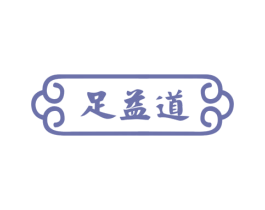 足益道 第44类医疗园艺商标图样