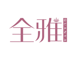 全雅 第44类医疗园艺商标图样