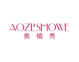 奥植秀 AOZLSHOWE 第3类化妆品商标图样