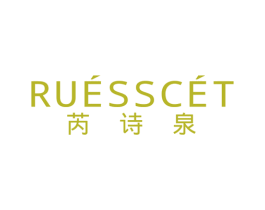 芮诗泉 RUESSCET 第3类化妆品商标图样