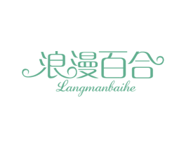 浪漫百合 第14类珠宝钟表商标图样