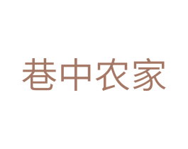 巷中农家 第20类家具商标图样