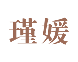 瑾媛 第20类家具商标图样