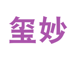 玺妙 第20类家具商标图样