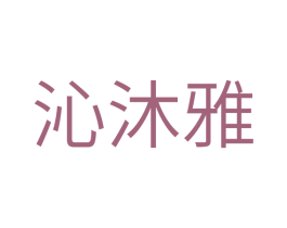 沁沐雅 第17类橡胶制品商标图样