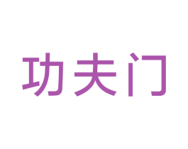 功夫门 第17类橡胶制品商标图样