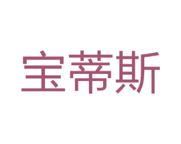 宝蒂斯 第17类橡胶制品商标图样