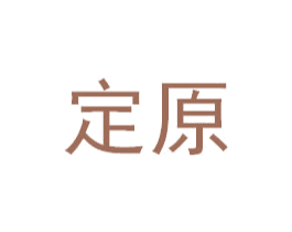 定原 第17类橡胶制品商标图样