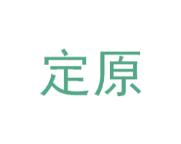 定原 第17类橡胶制品商标图样