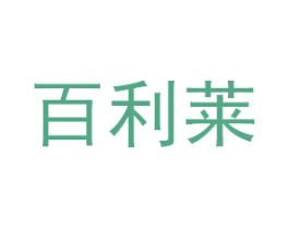 百利莱 第17类橡胶制品商标图样