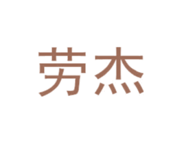 劳杰 第17类橡胶制品商标图样