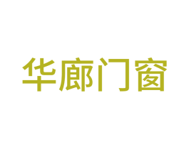 华廊门窗 第17类橡胶制品商标图样