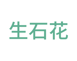 生石花 第17类橡胶制品商标图样