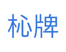 杺牌 第8类手工器械商标图样