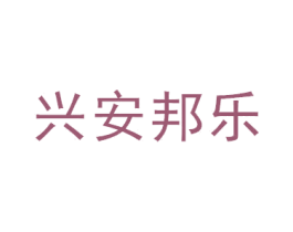 兴安邦乐 第7类机械设备商标图样