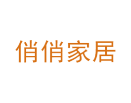 俏俏家居 第7类机械设备商标图样