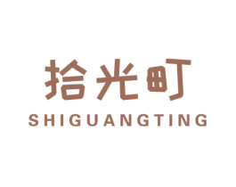 拾光町 第32类啤酒饮料商标图样