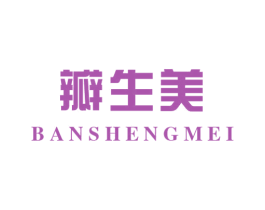 瓣生美 第3类化妆品商标图样