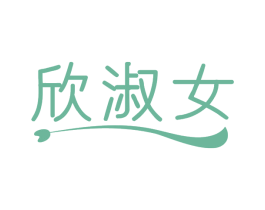 欣淑女 第25类服装鞋帽商标图样